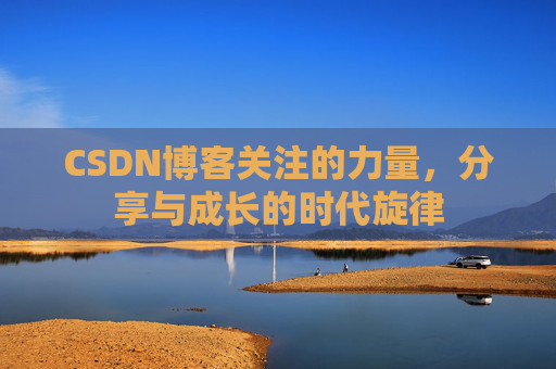 CSDN博客关注的力量，分享与成长的时代旋律
